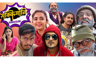 आजदेखि पुन प्रसारण हुँदै हाँस्य टेलिशृंखला'सक्किगोनी '