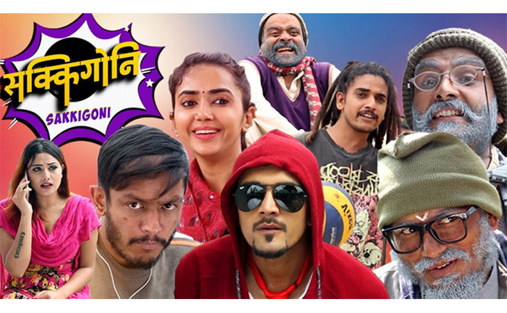 आजदेखि पुन प्रसारण हुँदै हाँस्य टेलिशृंखला'सक्किगोनी '