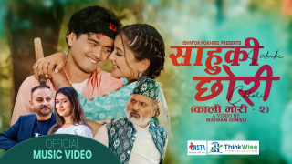 गायिका रचना र ईश्वरको स्वरमा नयाँ गीत ‘साहुकी छोरी’गीतको म्युजिक भिडियो सार्वजनिक
