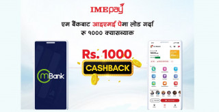 एम बैंकबाट आइएमई पेमा पैसा लोड गर्ने ग्राहकलाई एक हजार रुपैयाँ क्यासब्याक