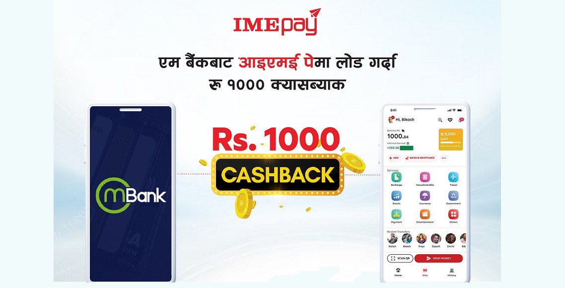 एम बैंकबाट आइएमई पेमा पैसा लोड गर्ने ग्राहकलाई एक हजार रुपैयाँ क्यासब्याक