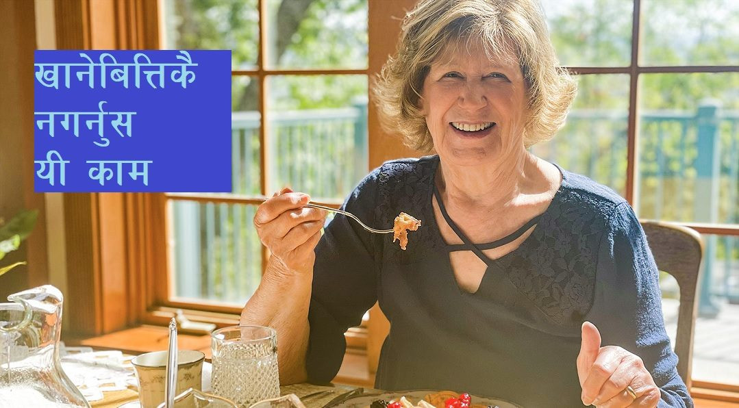 खाना खानेबित्तिकै गर्न नहुने ७ गल्ती