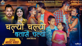 किरण भुजेल र अश्मीता अधिकारीको आवाजमा ‘चल्यो चल्यो बतास चल्यो’ गीत सार्वजनिक