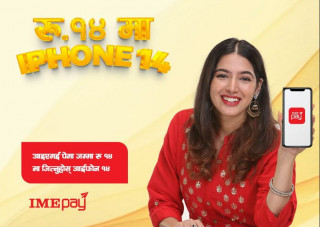 ‘आइएमई पे’ ले ल्यायो नयाँ अफर, अब १४ रुपैयाँमै आइफोन १४ जित्न सकिने