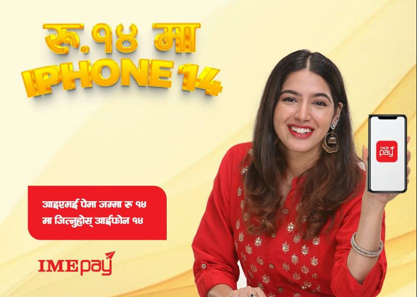 ‘आइएमई पे’ ले ल्यायो नयाँ अफर, अब १४ रुपैयाँमै आइफोन १४ जित्न सकिने