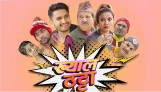 हास्य टेलिशृंखला "ख्यालठट्टा" बुधबारदेखि प्रसारण हुँदै 