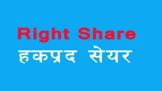 मन्दाकिनी हाइड्रोपावरले हकप्रद  शेयर निष्कासन गर्न पायो अनुमति