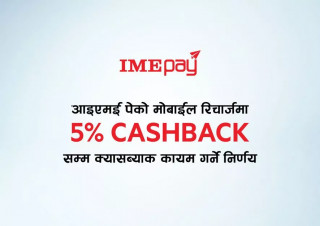 आइएमई पेले फेरि ल्यायो मोबाइल रिचार्जमा ५ प्रतिशत क्यासब्याक