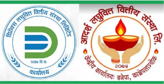 डिप्रोक्स र आदर्श लघुवित्तको एकीकृत कारोबार सुरु 