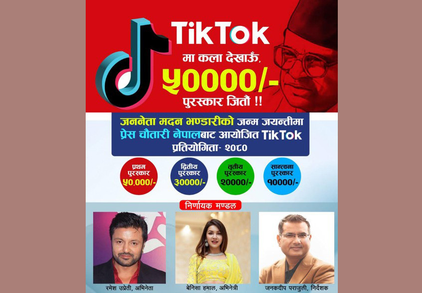 मदन भण्डारीको जन्मजयन्तीको अवसरमा प्रेस चौतारीले ल्यायो टिकटक प्रतियोगिता
