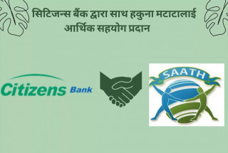 सिटिजन्स बैंकद्वारा साथ हकुना मटाटालाई आर्थिक सहयोग