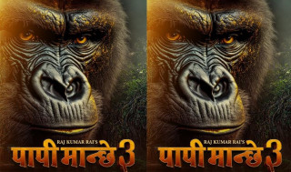 फिल्म ‘पापी मान्छे ३’ को निर्माण घोषणा