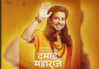 प्रकाश सपूतको ‘दमाई महाराज’ भोलि सार्वजनिक हुँदै