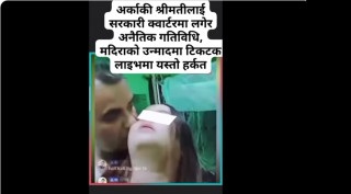 दमक नगरपालिका झापाका प्रमुख प्रशासकीय अधिकृतको टिकटक लाइभमा यस्तो रमिता