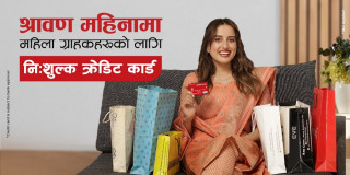 ग्लोबल आइएमई बैंकको श्रावण स्पेसल अफर, महिला ग्राहकलाई नि: शुल्क क्रेडिट कार्ड