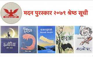 मदन पुरस्कारका लागि उत्कृष्ट पाँच कृति सार्वजनिक