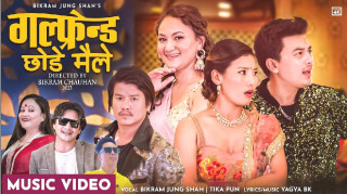 विक्रम शाहको नयाँ गीत ‘गर्लफ्रेन्ड छोडे मैले’ सार्वजनिक (भिडिओ)