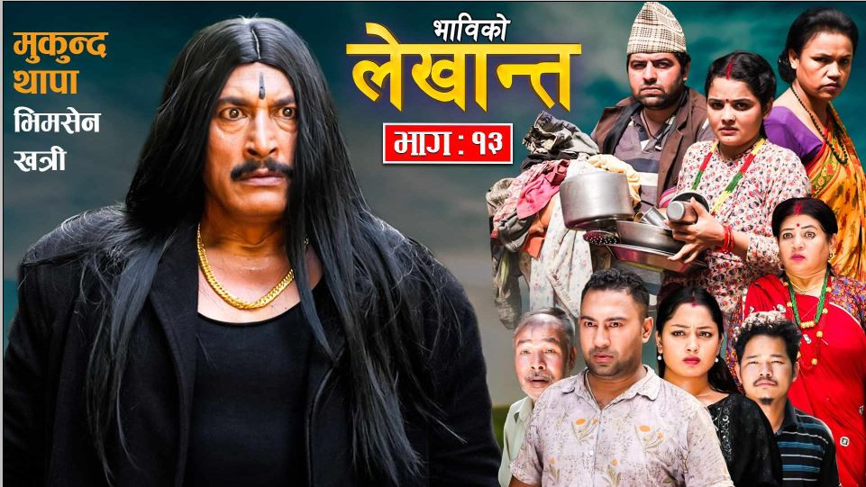 ‘भाविको लेखान्त’ मा मुकुन्द थापाको इन्ट्री