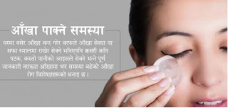आँखा पाक्दा लगातार बरफले सेके हुन सक्छ थप समस्या