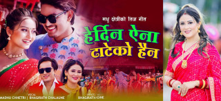 चर्चित गायिका मधु क्षेत्रीको तिज गीत  “हेर्दिन ऐना ढाटेको हैन”  सार्वजनिक (भिडियो सहित)