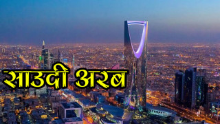 साउदीमा नेपालीलाई तलब पाउन सकस