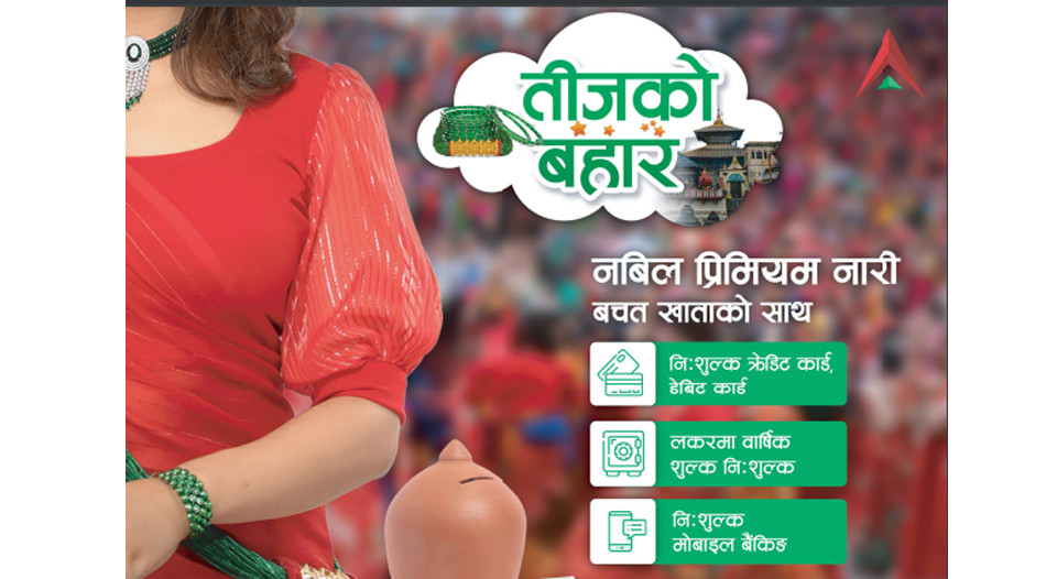 नबिलले ल्यायो तीज विशेष अफर, यस्ता छन् ग्राहकलाई सुविधाहरु