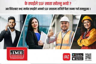 आइएमईबाट सामाजिक सुरक्षा कोषको रकम जम्मा गर्ने सेवा सुरु