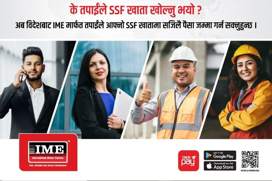 आइएमईबाट सामाजिक सुरक्षा कोषको रकम जम्मा गर्ने सेवा सुरु