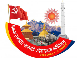 एमाले बागमती प्रदेशको प्रथम अधिवेशन आज