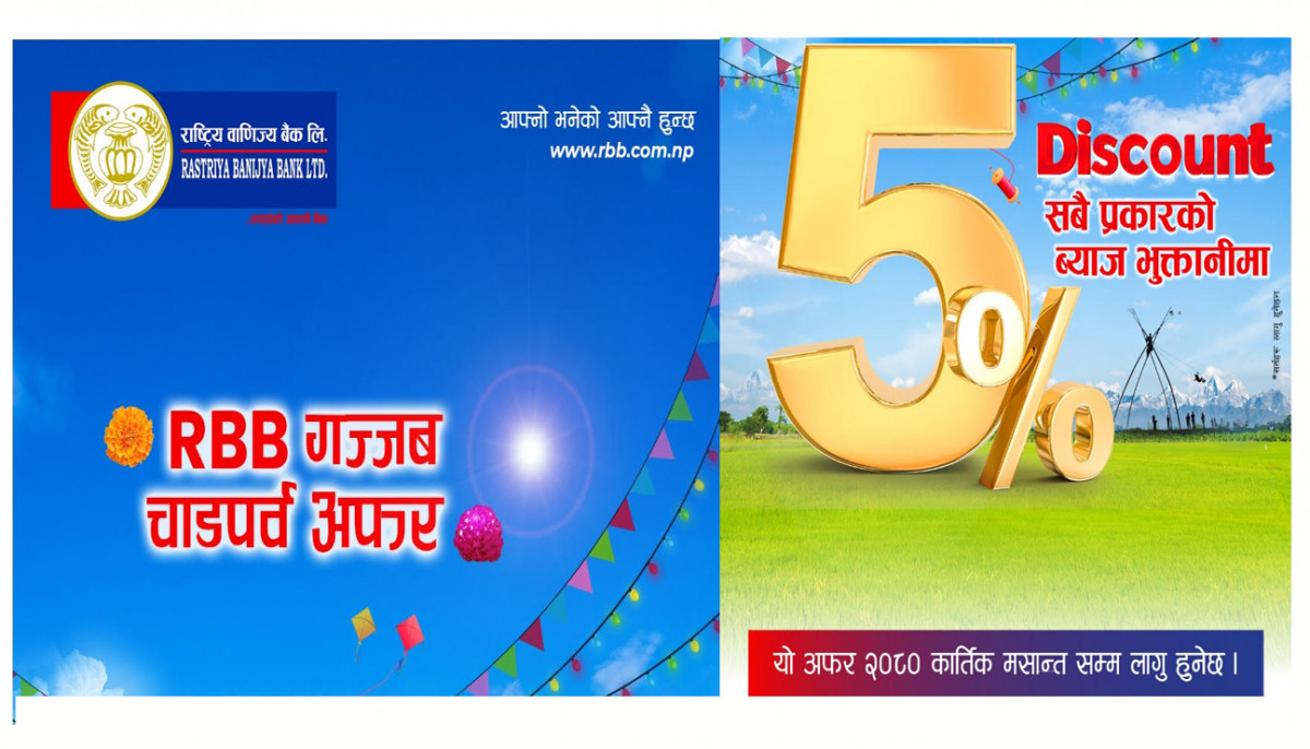 राष्ट्रिय वाणिज्य बैंकले  कार्तिक मसान्तसम्म ब्याज भुक्तानी गर्ने ऋणीलाई ५ प्रतिशत छुट दिने