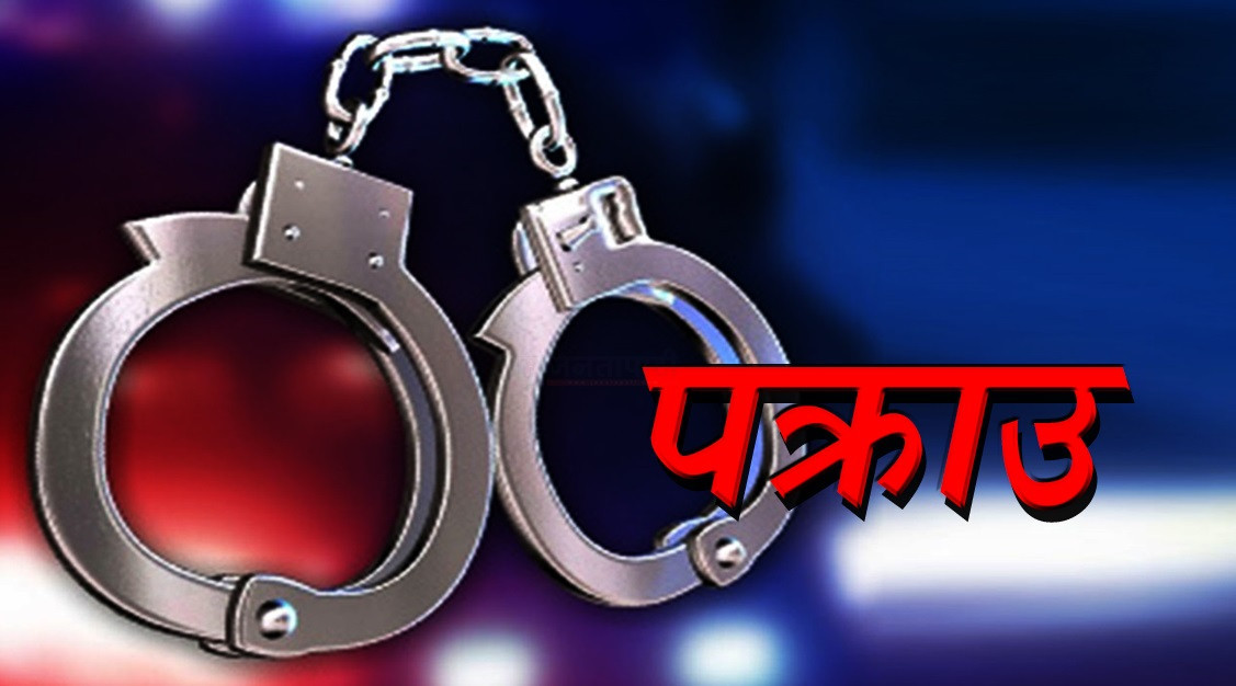 २ करोड ८७ लाख रकम ठगी गरेको आरोपमा लालीगुराँस सहकारीका व्यवस्थापक पक्राउ