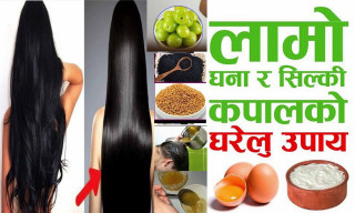 लामो, राम्रो र मुलायम कपाल कसरी बनाउने ?  यस्ता छन् घरेलु उपाय