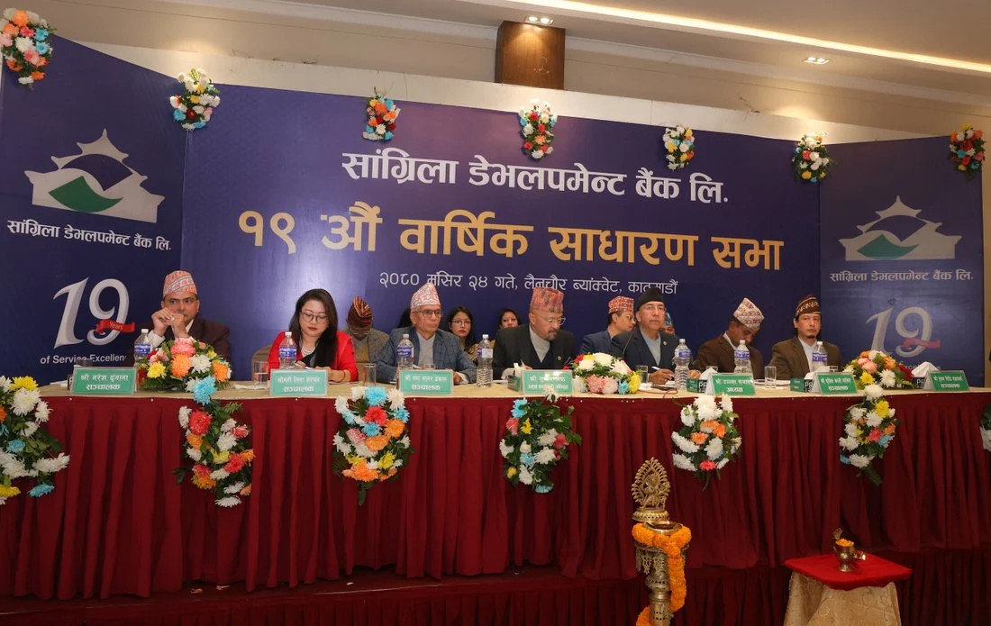 सांग्रिला डेभलपमेन्ट बैंकको १९औं वार्षिक साधारण सभा सम्पन्न