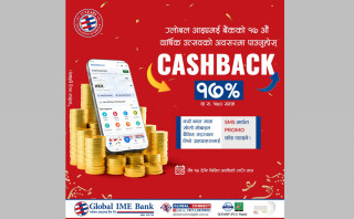 ग्लोबल आईएमई बैंकको वार्षिकोत्सवका अवसरमा क्यूआर पेमेन्टमा १७ प्रतिशतसम्म छुट