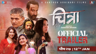 फिल्म ‘चित्रा’ को ट्रेलर सार्वजनिक (भिडिओ)