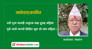 माघेसङ्क्रान्ति