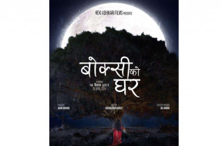 केकी अधिकारीले निर्माण गरेको फिल्म ‘बोक्सीको घर’को फस्टलुक पोस्टर रिलिज