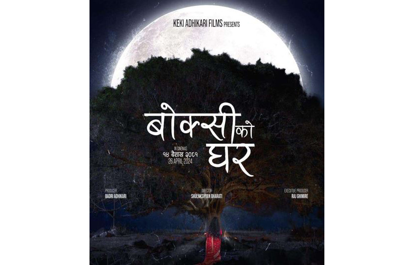 केकी अधिकारीले निर्माण गरेको फिल्म ‘बोक्सीको घर’को फस्टलुक पोस्टर रिलिज