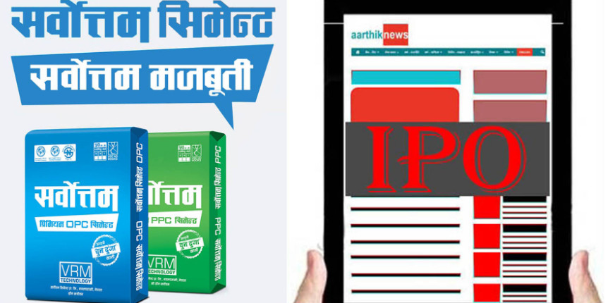सर्वोत्तम सिमेन्टको  आईपीओ फागुन १३ गतेदेखि सर्वसाधारणमा  आउदै