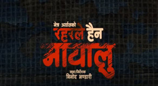 देशको हालको परिस्थिति संगै नेत्रको सृजना 'रहरले हैन मायालु'