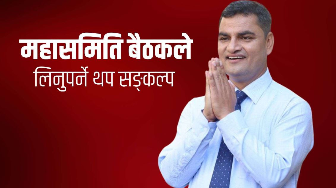 प्रदीप पौडेलको २८ बुँदे संकल्प प्रस्ताव- ‘पूर्णरुपमा ‘मास बेस्ड’ डिजिटल पार्टी र पार्टीभित्र प्रत्यक्ष निर्वाचन प्रणाली’