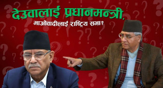 फेरिँदै समीकरण : देउवालाई प्रधानमन्त्री, माओवादीलाई राष्ट्रिय सभा ?