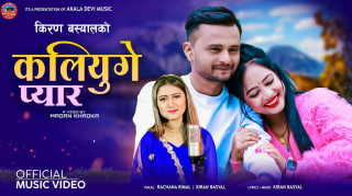 कृष्ण बस्यालको आवाजमा नयाँ गीत कलियुगे प्यार सार्वजनिक (भिडियोसहित)