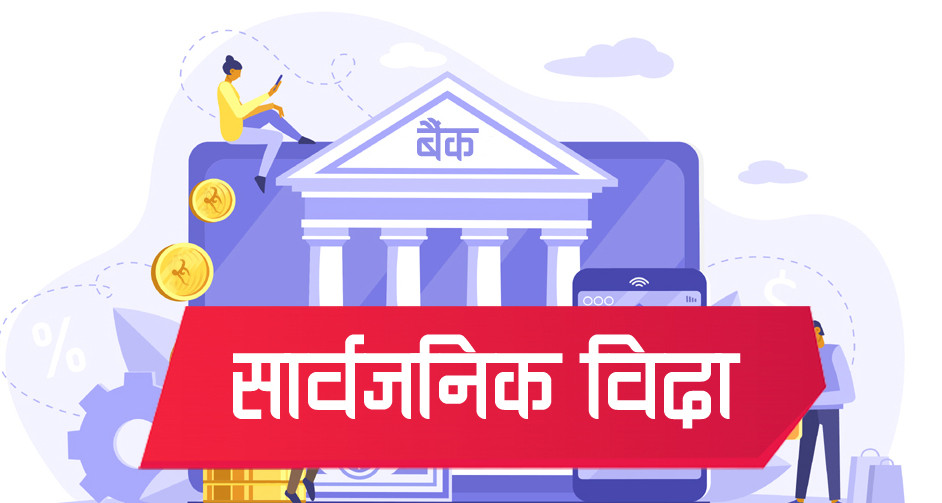 २०८१ सालमा हुने बैंकहरूको बिदा सार्वजनिक