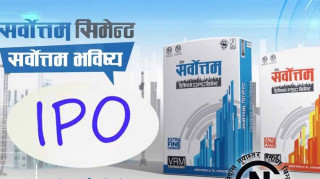सर्वोत्तम सिमेन्टको आइपीओ आज बाँडफाँड हुँदै