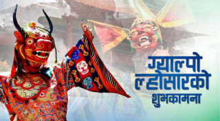 आज ग्याल्पो ल्होसार, देशभर सार्वजनिक बिदा