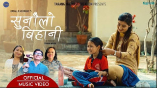 रिचा थापा र सोनी लामाको अभिनयमा कमलाको ‘सुनौलो बिहानी’ सार्वजनिक