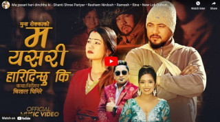 शान्ति श्री परियार र रेशम निर्दोषको स्वरमा “म यसरि हारिदिन्छु कि” गीत बजारमा
