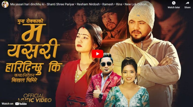 शान्ति श्री परियार र रेशम निर्दोषको स्वरमा “म यसरि हारिदिन्छु कि” गीत बजारमा