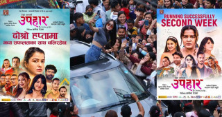 फिल्म उपहार दोस्रो सातामा प्रवेश
